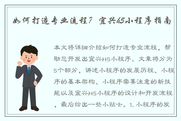 如何打造专业流程？宜兴h5小程序指南