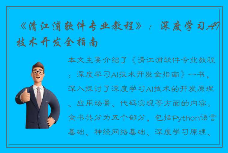 《清江浦软件专业教程》：深度学习AI技术开发全指南