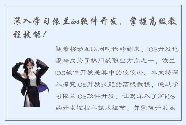 深入学习依兰ios软件开发，掌握高级教程技能！