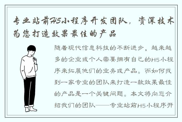 专业站前H5小程序开发团队，资深技术为您打造效果最佳的产品