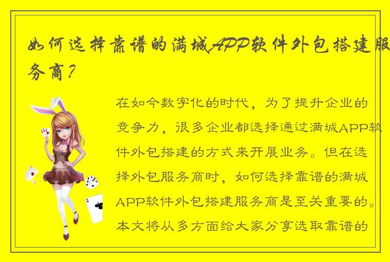 如何选择靠谱的满城APP软件外包搭建服务商？