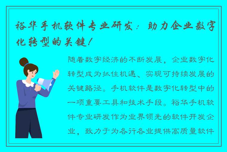 裕华手机软件专业研发：助力企业数字化转型的关键！