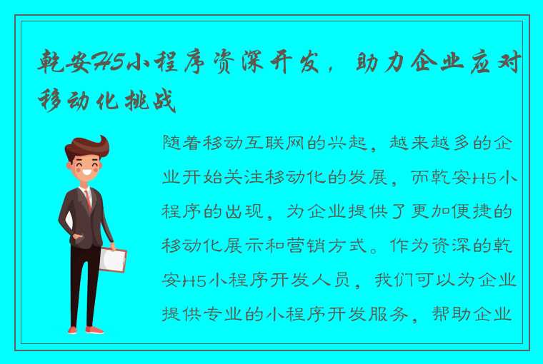 乾安H5小程序资深开发，助力企业应对移动化挑战