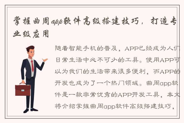 掌握曲周app软件高级搭建技巧，打造专业级应用