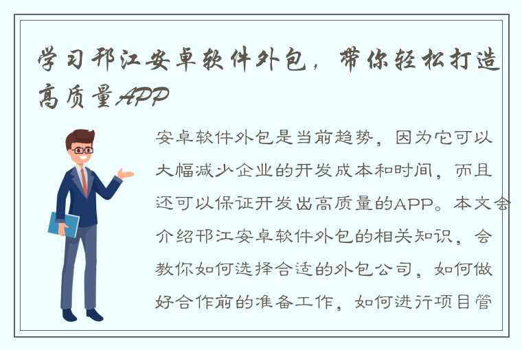 学习邗江安卓软件外包，带你轻松打造高质量APP