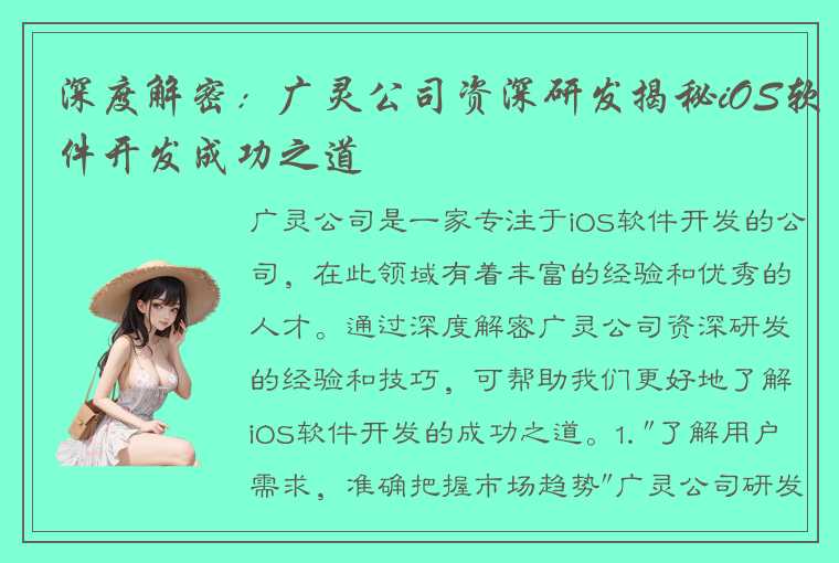 深度解密：广灵公司资深研发揭秘iOS软件开发成功之道