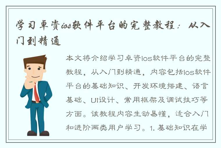 学习卓资ios软件平台的完整教程：从入门到精通