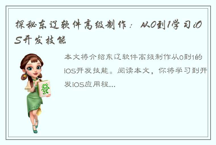 探秘东辽软件高级制作：从0到1学习iOS开发技能