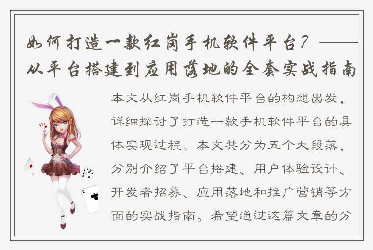 如何打造一款红岗手机软件平台？——从平台搭建到应用落地的全套实战指南