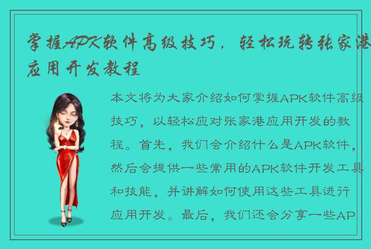 掌握APK软件高级技巧，轻松玩转张家港应用开发教程