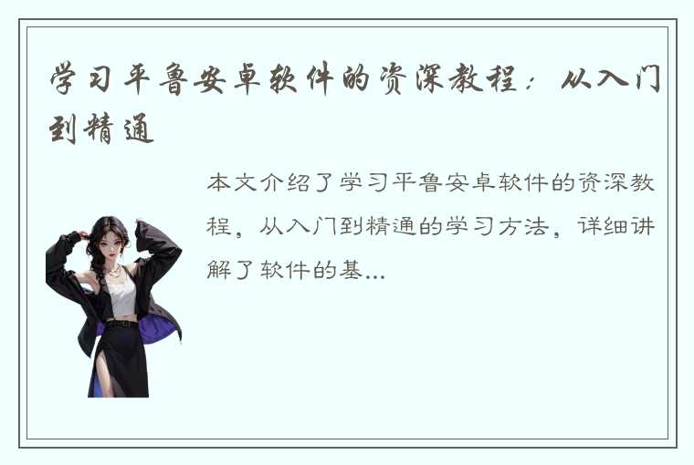 学习平鲁安卓软件的资深教程：从入门到精通