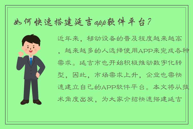 如何快速搭建延吉app软件平台？