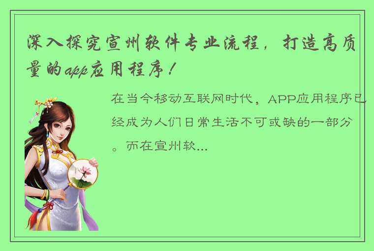 深入探究宣州软件专业流程，打造高质量的app应用程序！