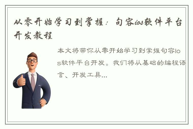 从零开始学习到掌握：句容ios软件平台开发教程