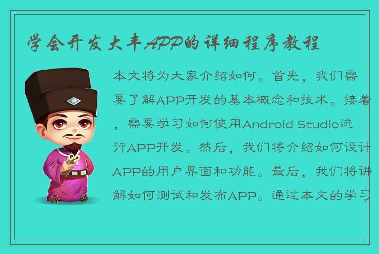 学会开发大丰APP的详细程序教程