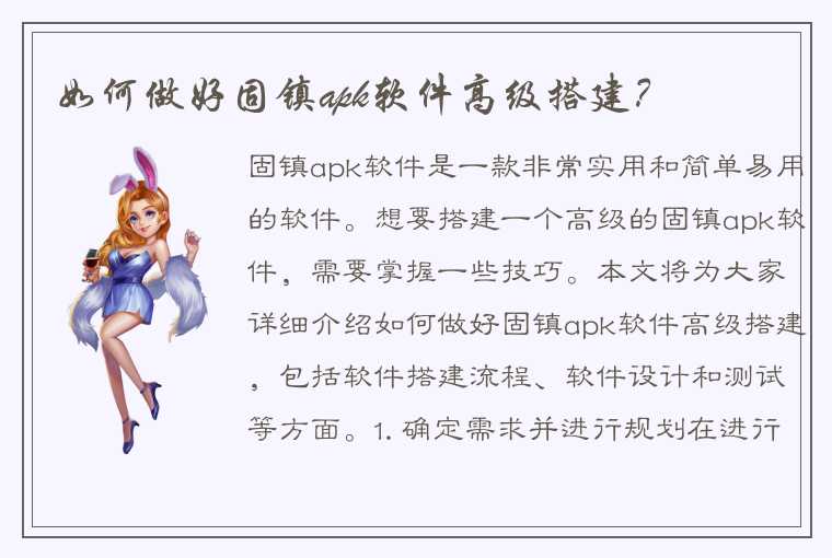 如何做好固镇apk软件高级搭建？