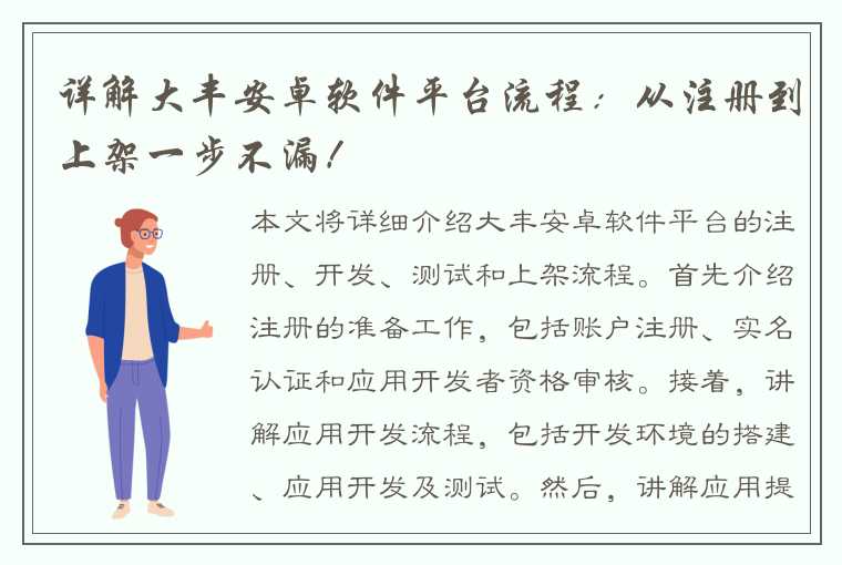 详解大丰安卓软件平台流程：从注册到上架一步不漏！