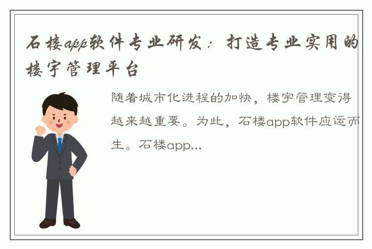 石楼app软件专业研发：打造专业实用的楼宇管理平台