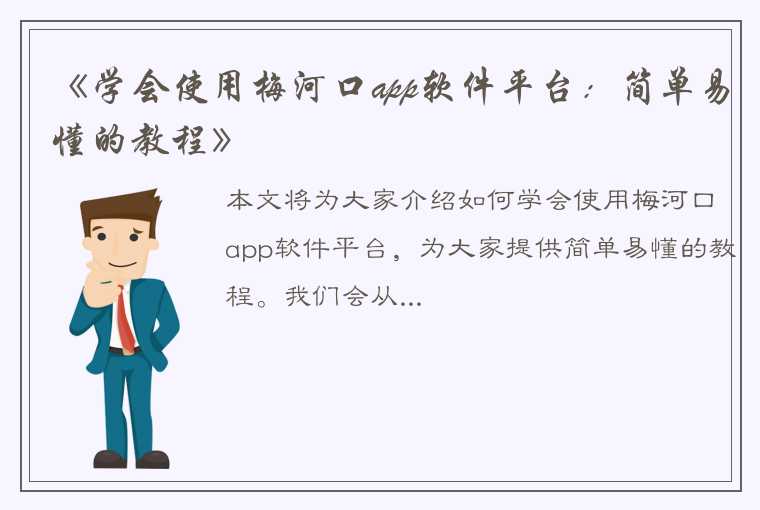 《学会使用梅河口app软件平台：简单易懂的教程》