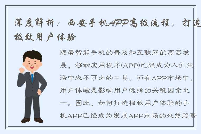 深度解析：西安手机APP高级流程，打造极致用户体验