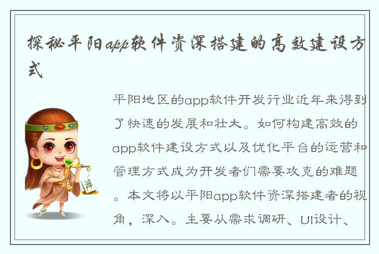 探秘平阳app软件资深搭建的高效建设方式