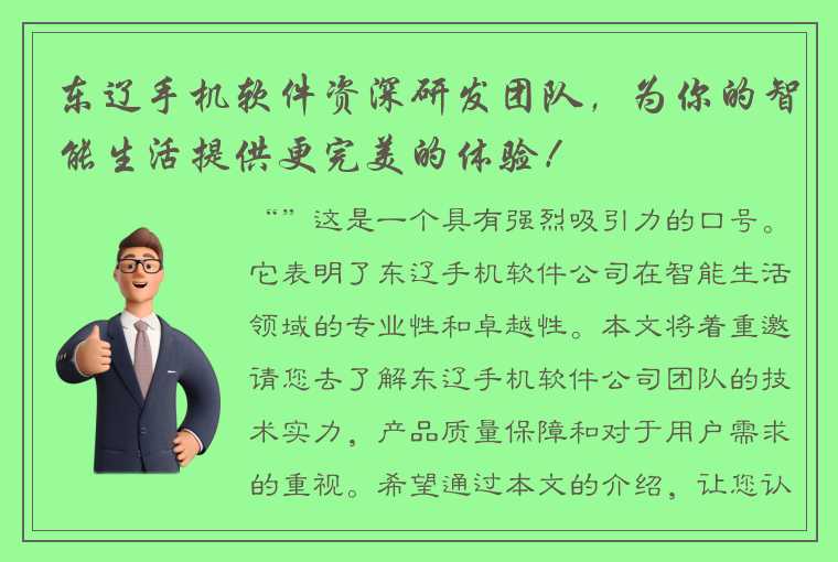 东辽手机软件资深研发团队，为你的智能生活提供更完美的体验！