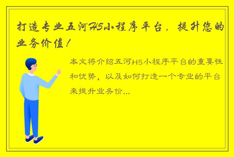 打造专业五河H5小程序平台，提升您的业务价值！