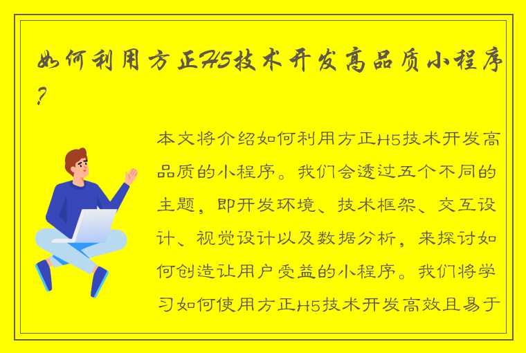 如何利用方正H5技术开发高品质小程序？