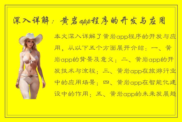 深入详解：黄岩app程序的开发与应用