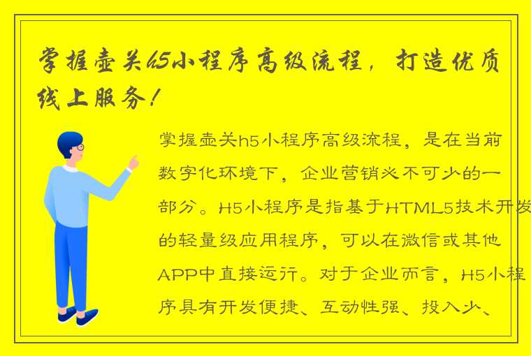 掌握壶关h5小程序高级流程，打造优质线上服务！