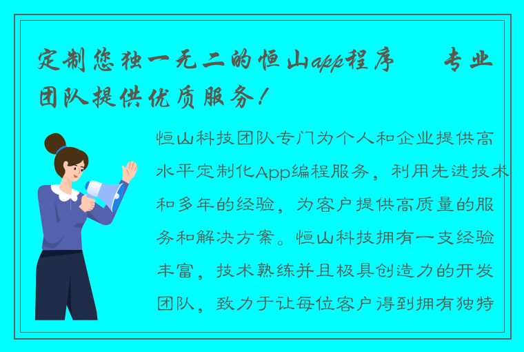 定制您独一无二的恒山app程序 – 专业团队提供优质服务！