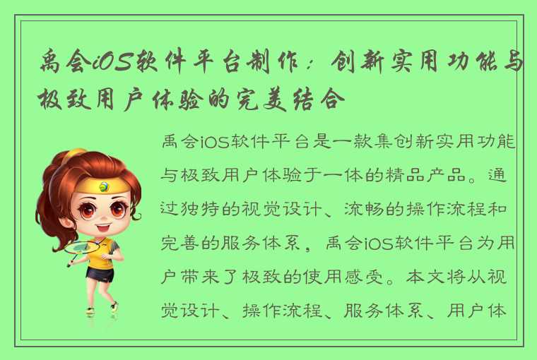 禹会iOS软件平台制作：创新实用功能与极致用户体验的完美结合