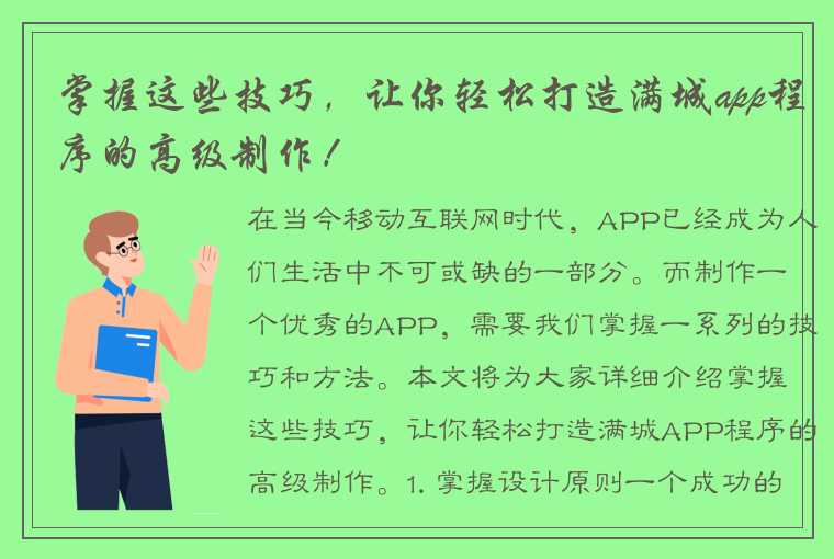 掌握这些技巧，让你轻松打造满城app程序的高级制作！