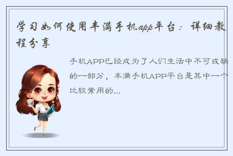 学习如何使用丰满手机app平台：详细教程分享