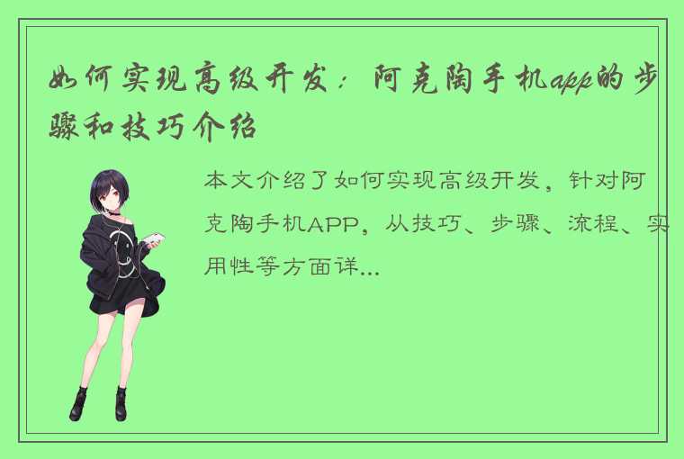 如何实现高级开发：阿克陶手机app的步骤和技巧介绍