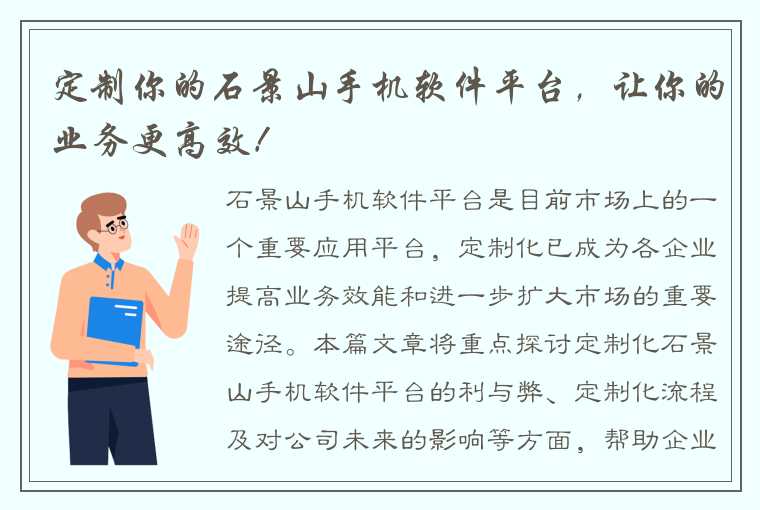 定制你的石景山手机软件平台，让你的业务更高效！