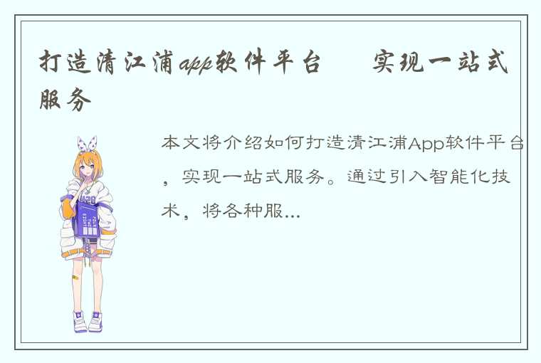 打造清江浦app软件平台 – 实现一站式服务