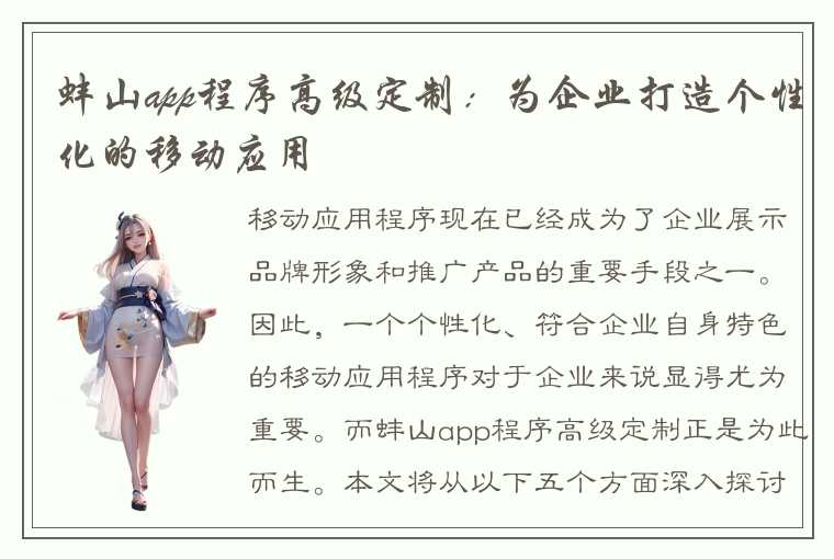 蚌山app程序高级定制：为企业打造个性化的移动应用