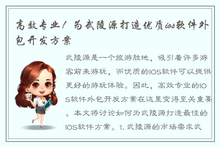 高效专业！为武陵源打造优质ios软件外包开发方案