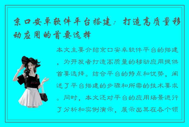 京口安卓软件平台搭建：打造高质量移动应用的首要选择