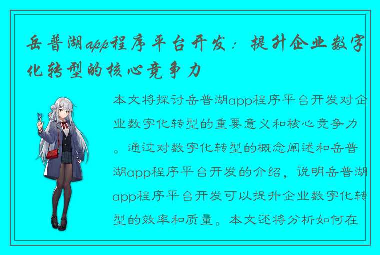 岳普湖app程序平台开发：提升企业数字化转型的核心竞争力