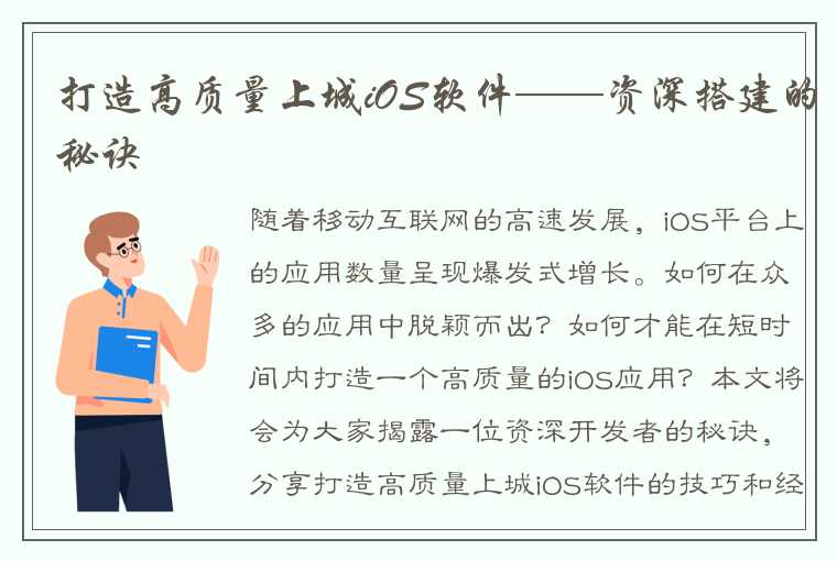 打造高质量上城iOS软件——资深搭建的秘诀