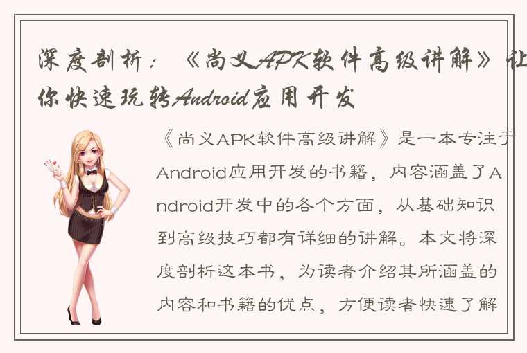 深度剖析：《尚义APK软件高级讲解》让你快速玩转Android应用开发