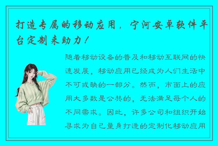 打造专属的移动应用，宁河安卓软件平台定制来助力！