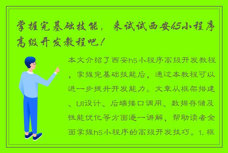 掌握完基础技能，来试试西安h5小程序高级开发教程吧！