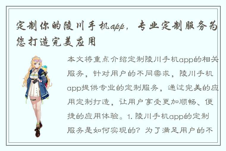 定制你的陵川手机app，专业定制服务为您打造完美应用