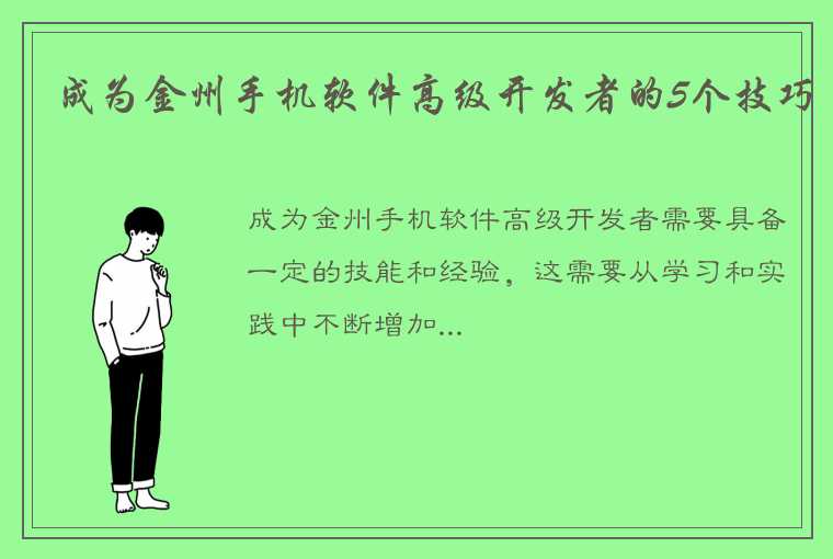 成为金州手机软件高级开发者的5个技巧