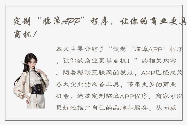 定制“临漳APP”程序，让你的商业更具商机！