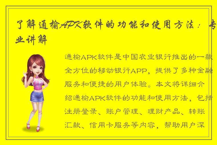 了解通榆APK软件的功能和使用方法：专业讲解