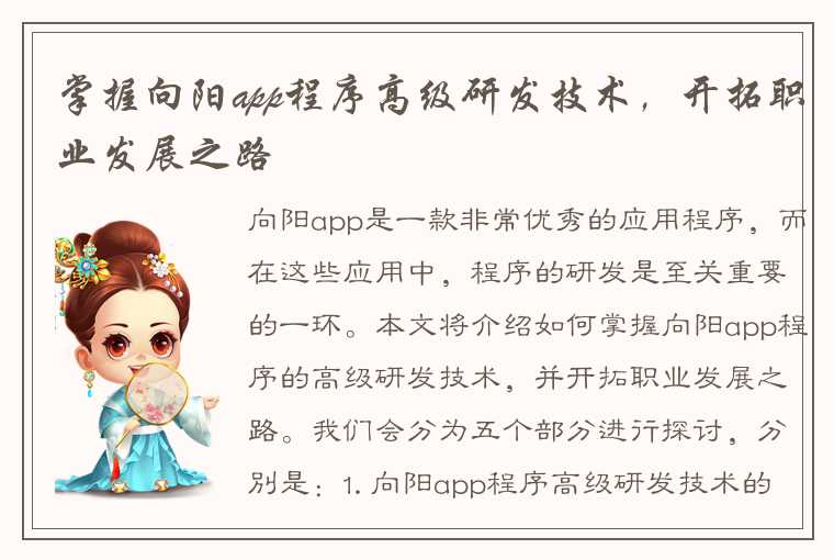 掌握向阳app程序高级研发技术，开拓职业发展之路